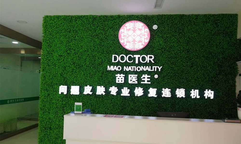 苗医生1.jpg